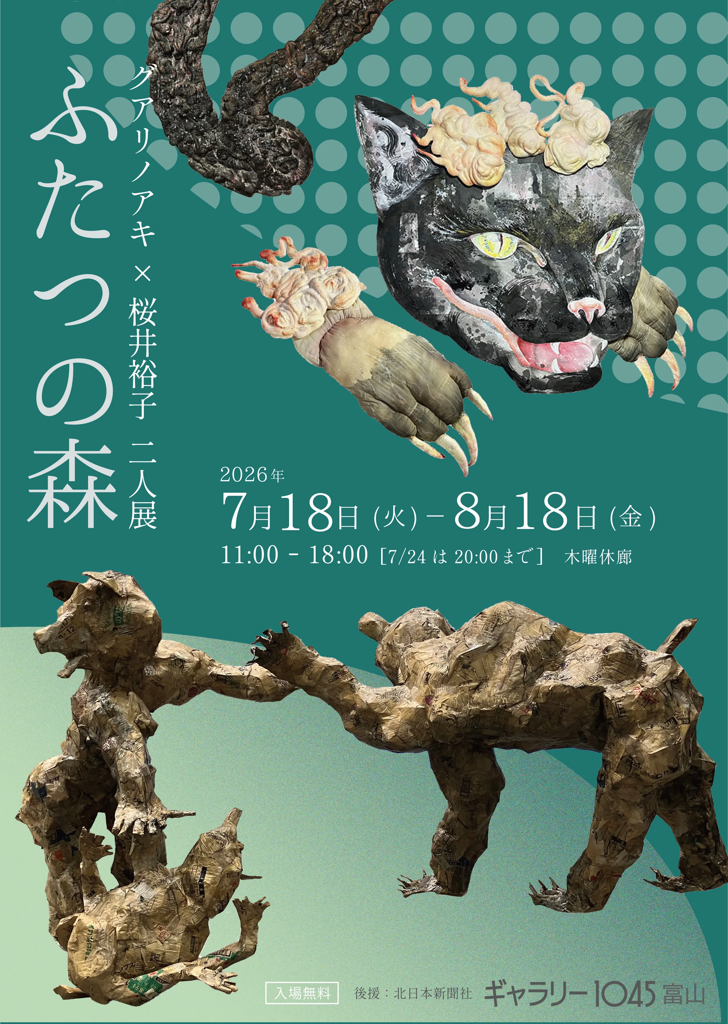 7/18より、「グアリノアキ×桜井裕子 二人展　ふたつの森」開催のお知らせ