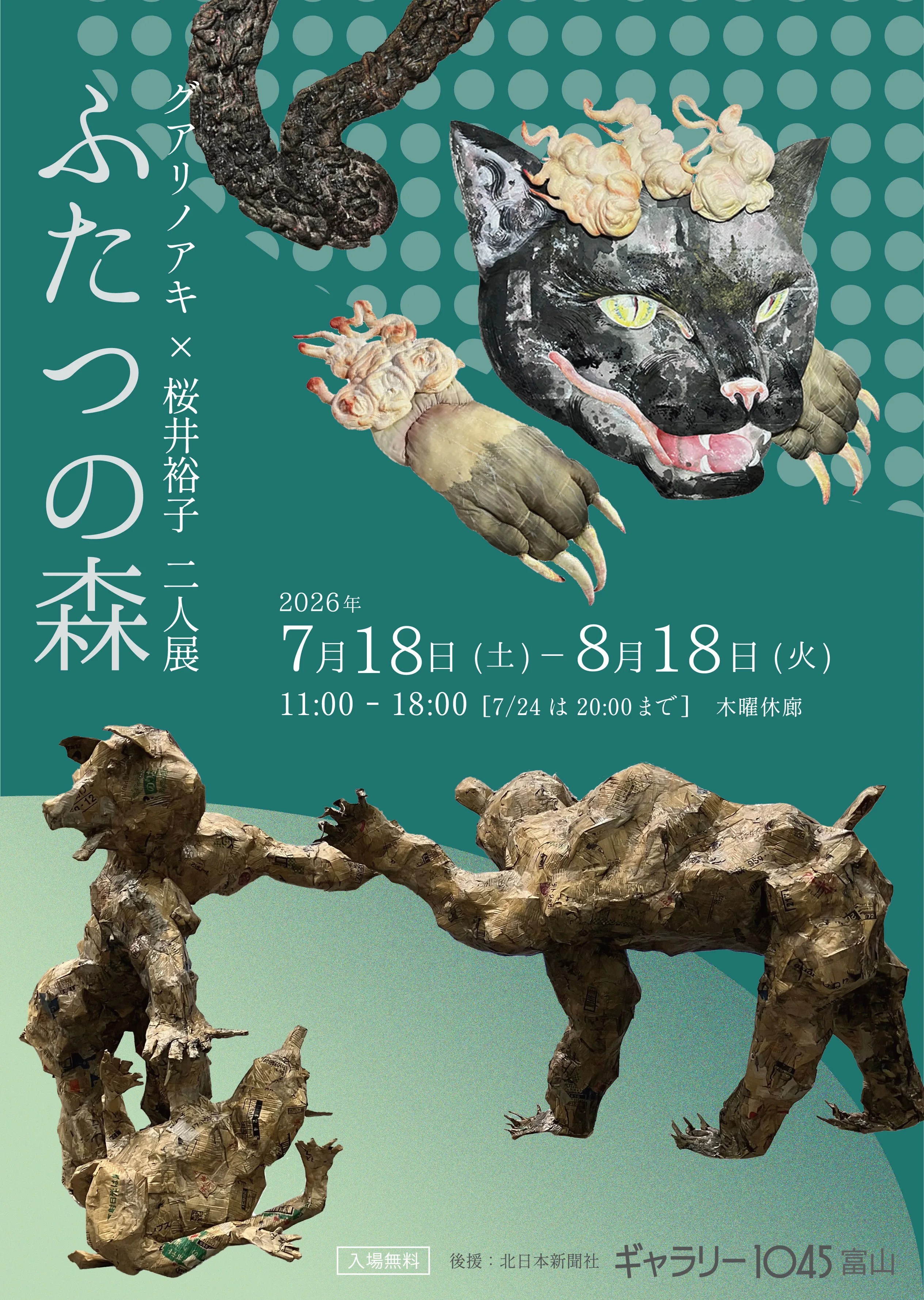 7/18より、「グアリノアキ×桜井裕子 二人展　ふたつの森」開催のお知らせ