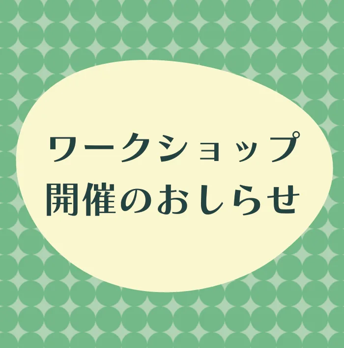 ワークショップ開催のお知らせ