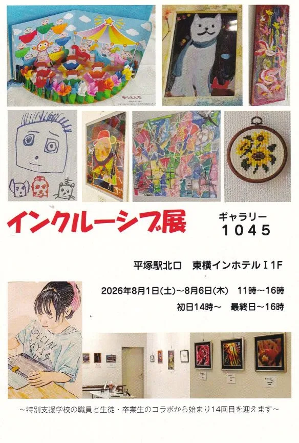 8/1より、「第14回インクルーシブ展」を開催。