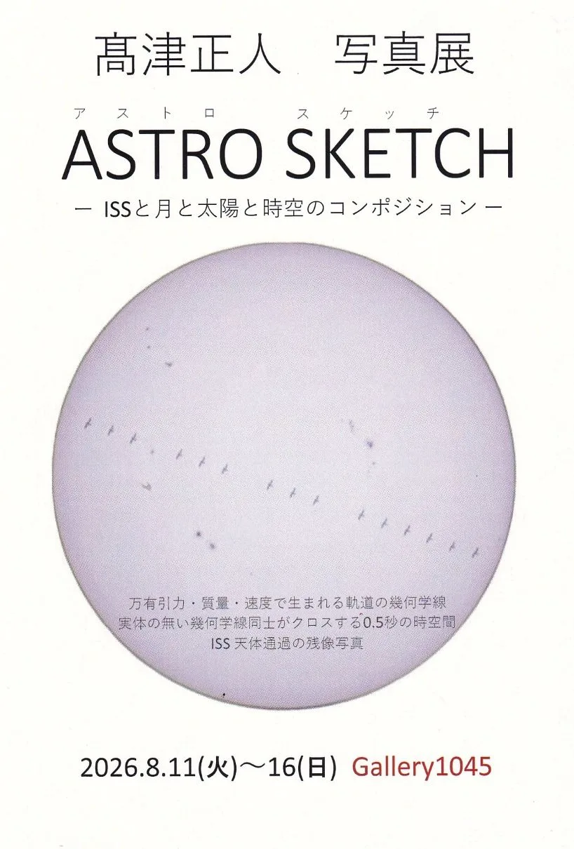 8/11より、「髙津正人　写真展　ASTORO SKETCH」を開催。