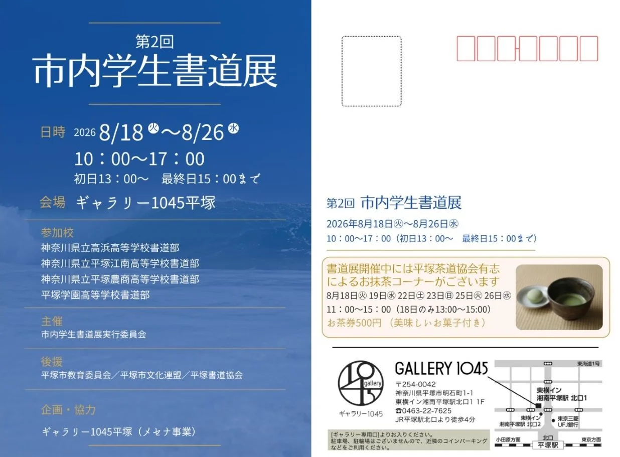 8/18より、「第2回市内学生書道展」を開催。