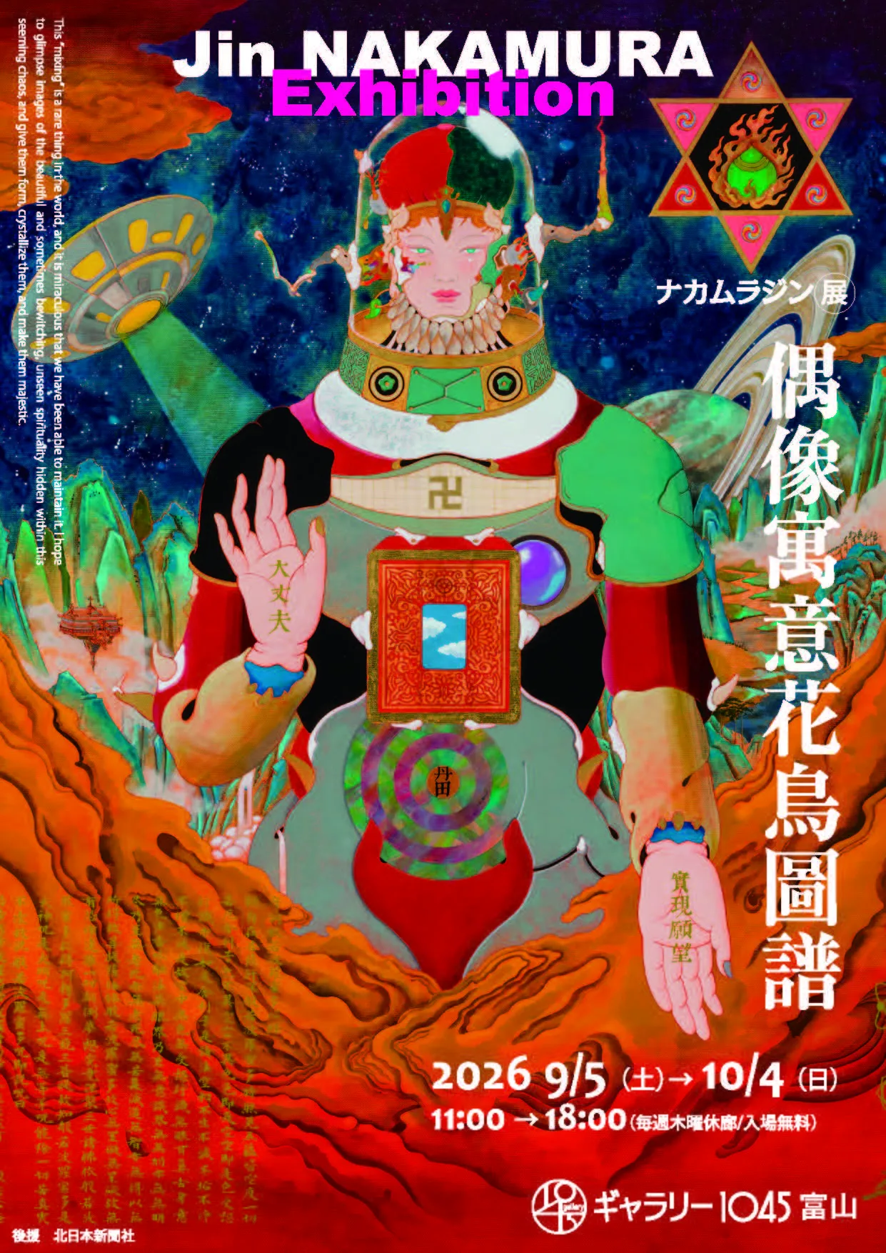 「ナカムラジン展　偶像寓意花鳥圖譜」開催のお知らせ
