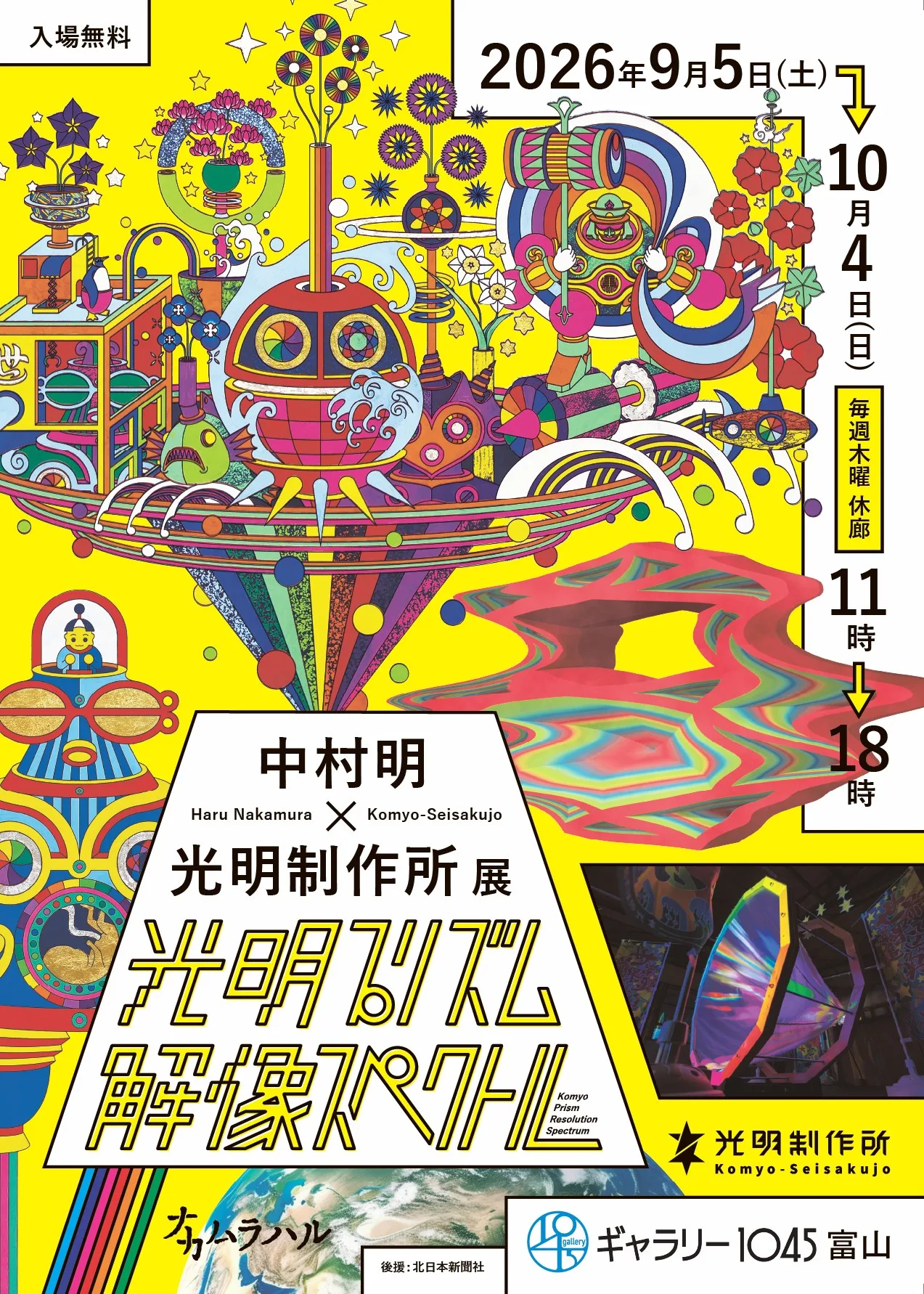 「中村明×光明制作所展 光明プリズム解像スペクトル」開催のお知らせ
