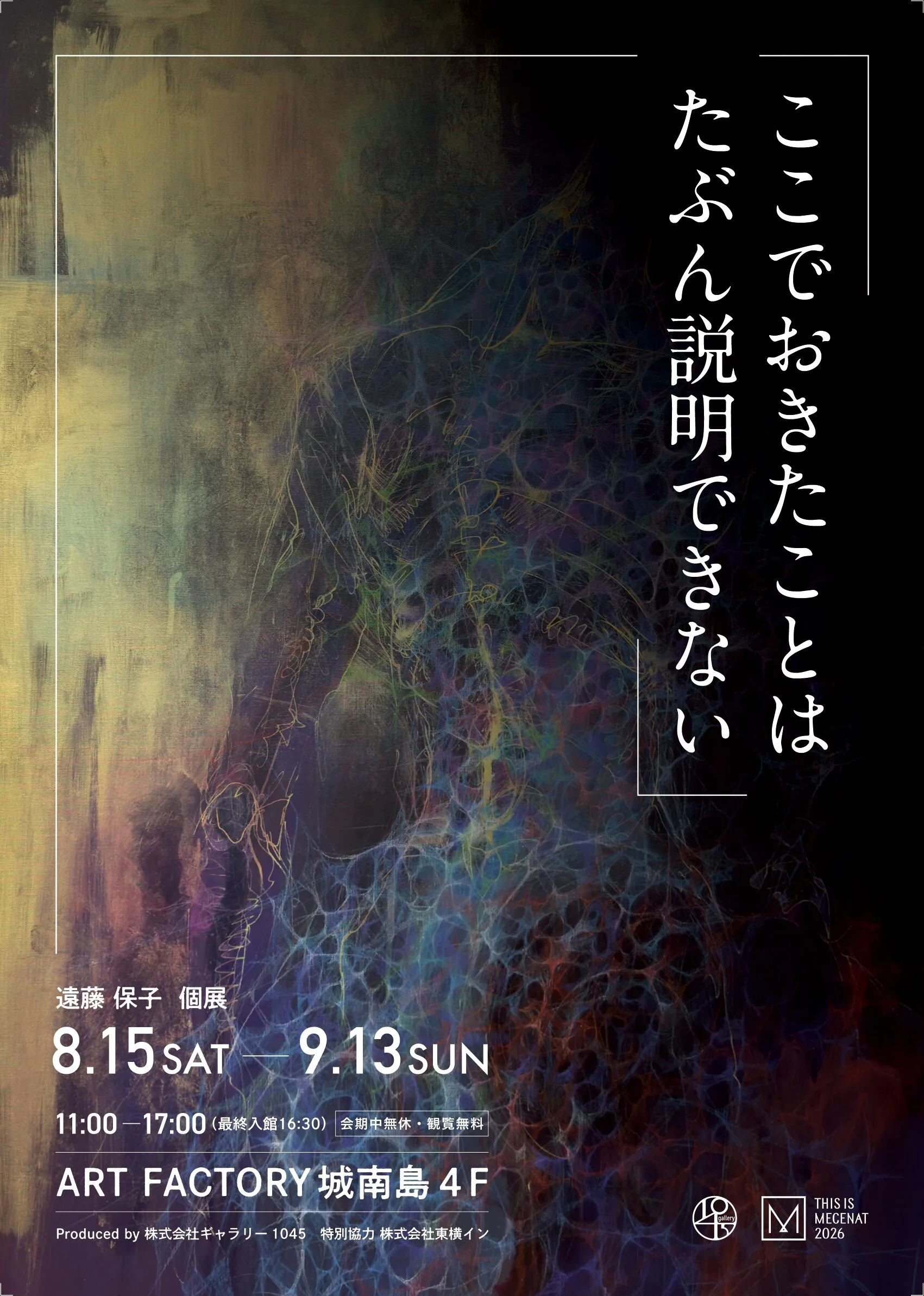 8/15(土)より 遠藤保子 個展「ここでおきたことはたぶん説明できない」を開催