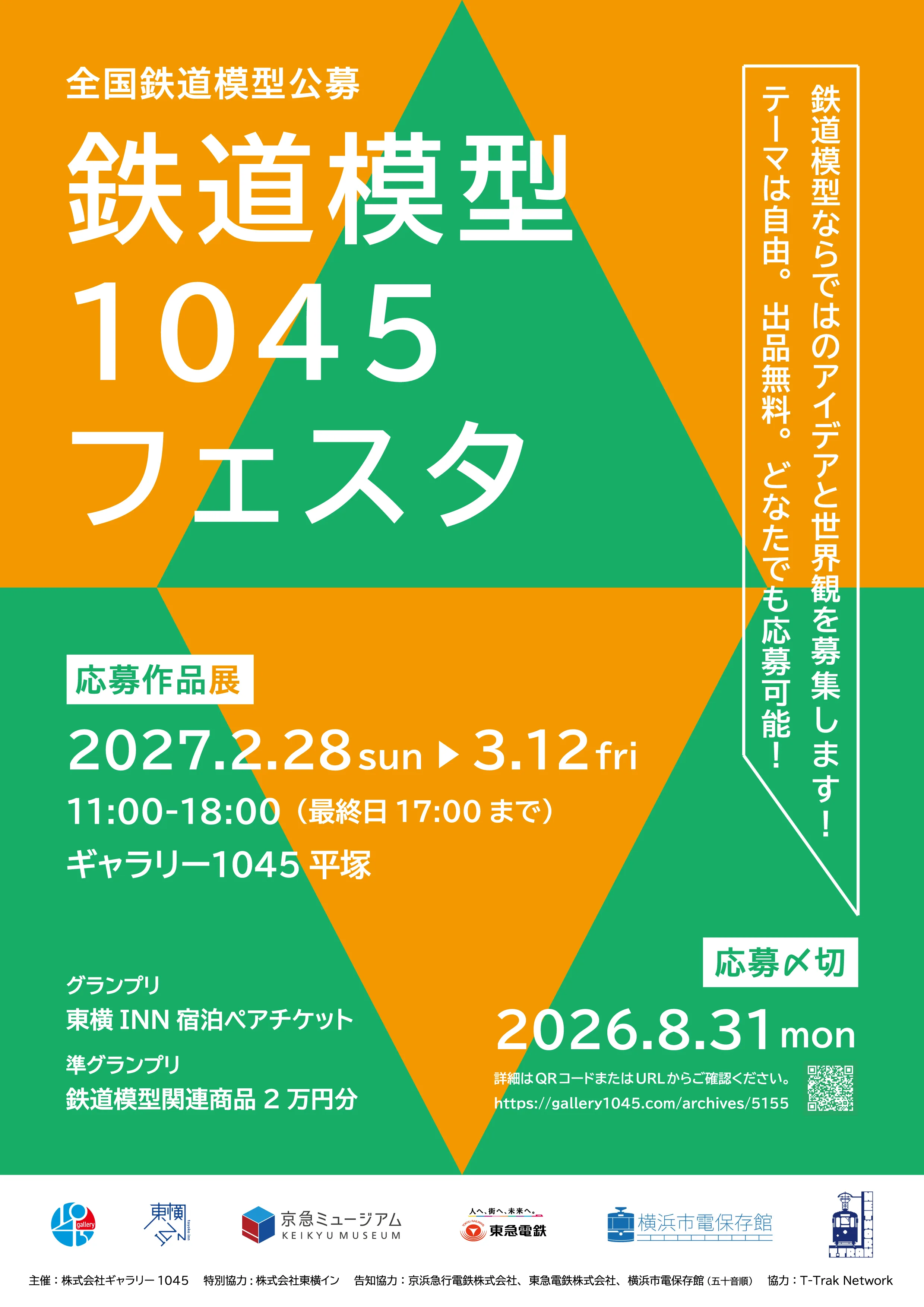 【募集期間延長】全国公募「鉄道模型1045フェスタ」作品募集（出品無料）