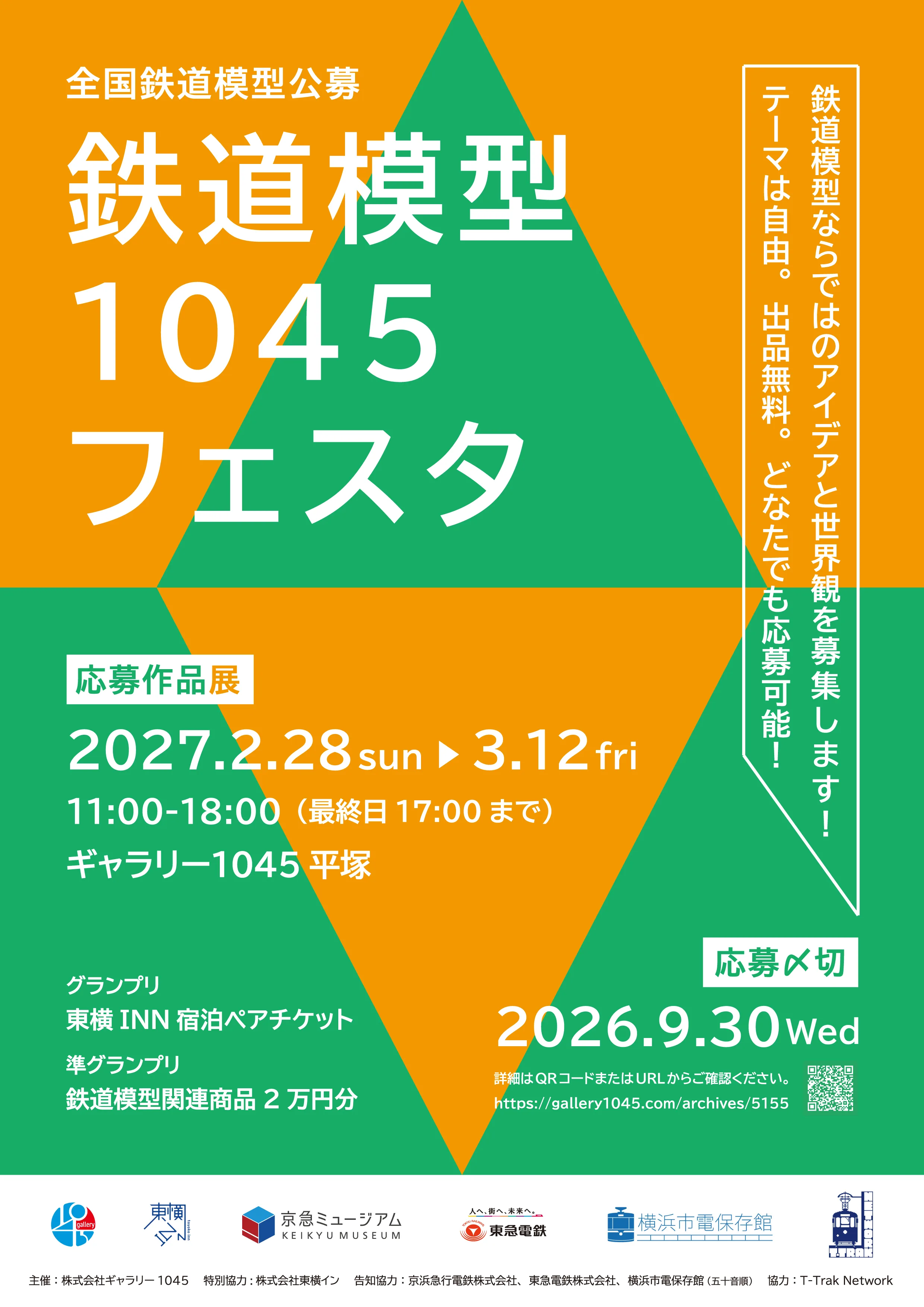 【募集期間延長】全国公募「鉄道模型1045フェスタ」作品募集（出品無料）