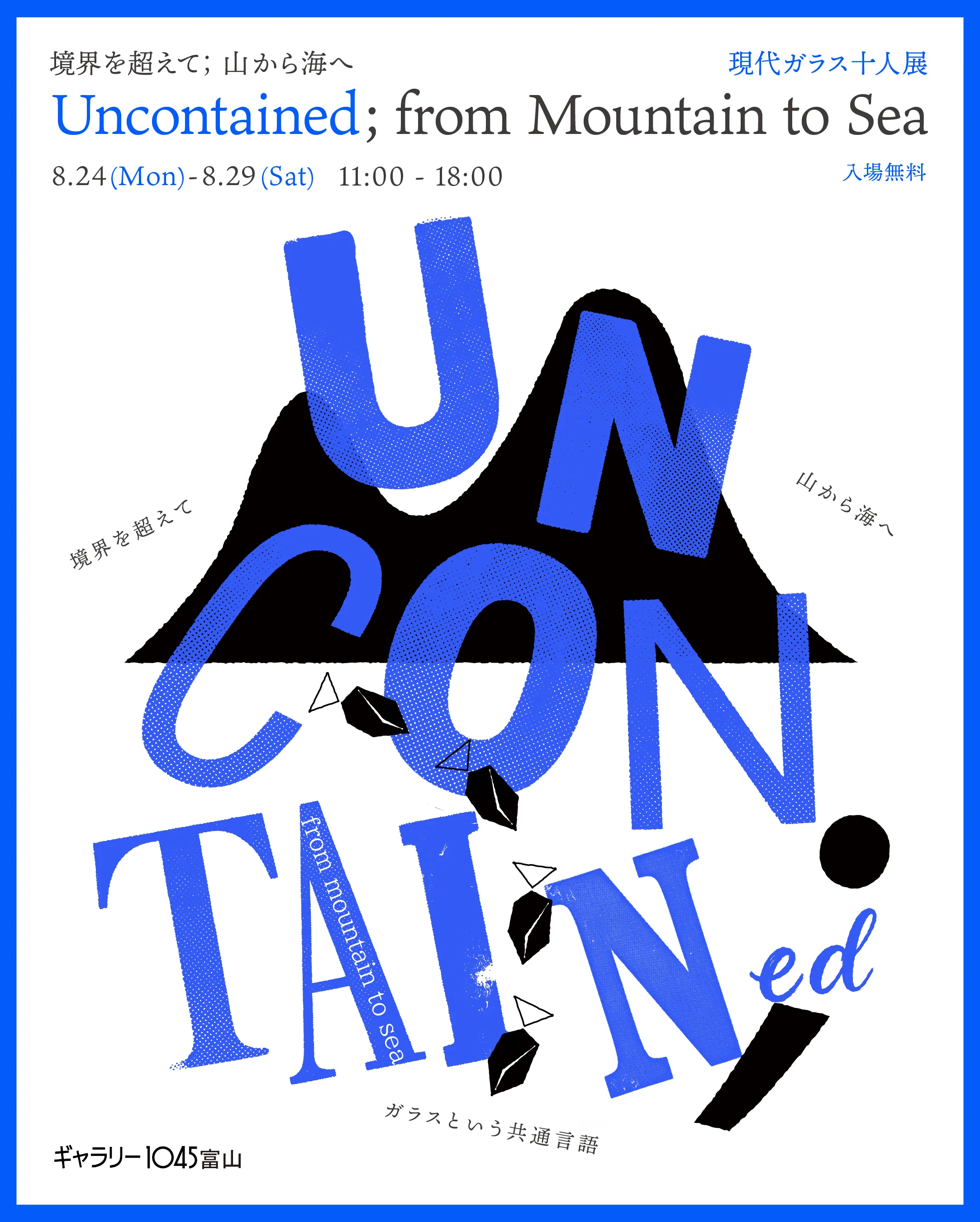 「現代ガラス十人展 Uncontained; from Mountain to Sea 境界を超えて;山から海へ」開催のお知らせ