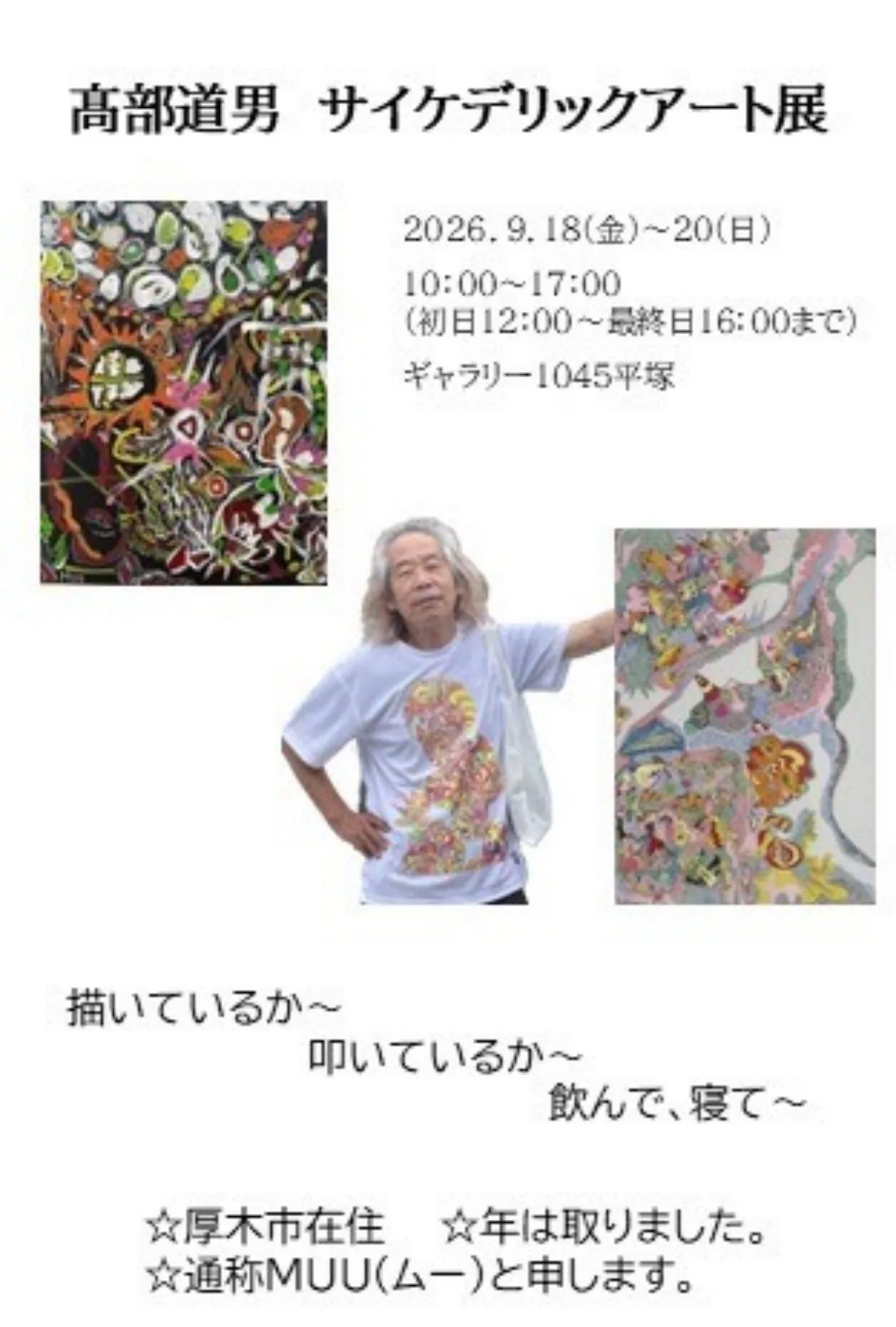 9/18より、「髙部道男 サイケデリックアート展」を開催。