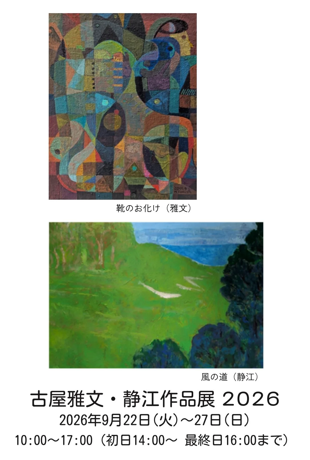 9/22より、「古屋雅文・静江作品展2026」を開催。
