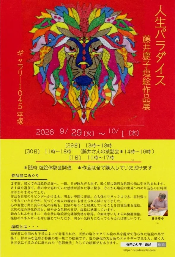 9/29より、「人生パラダイス」藤井恵子塩絵作品展を開催。