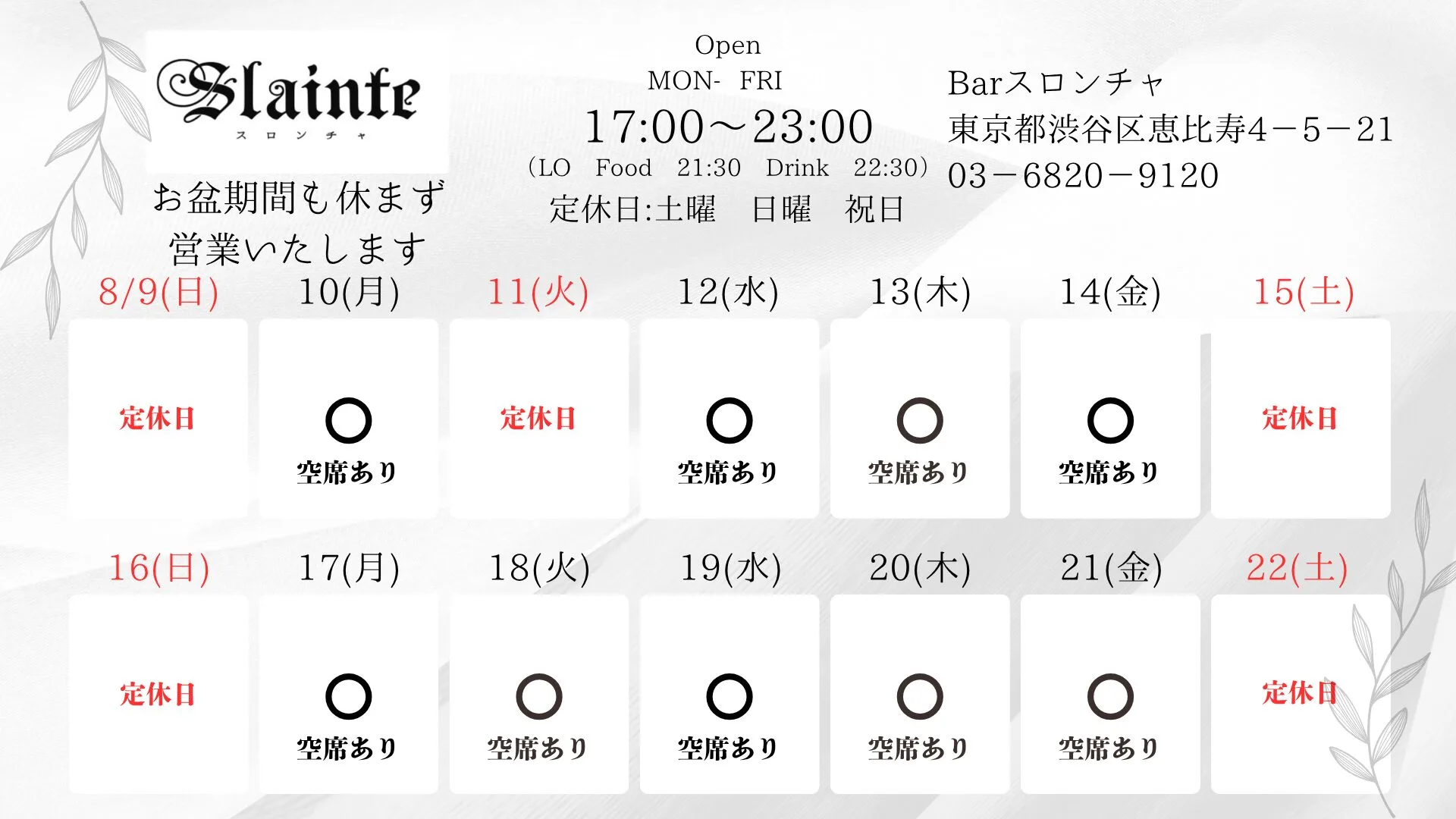 お盆期間の営業のご案内