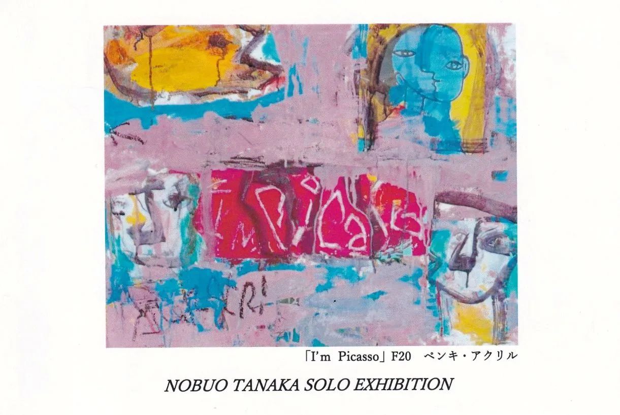 10/3より、「田中 信男 展」を開催。