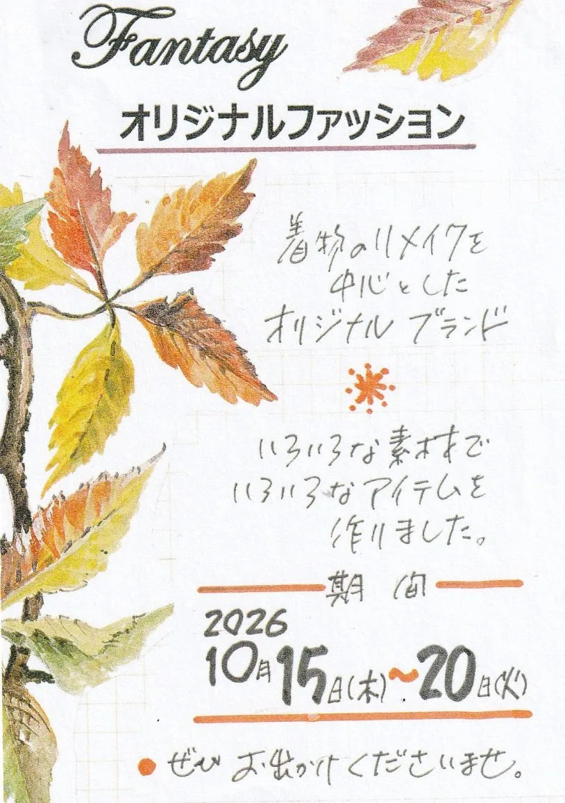 10/15より、「ファンタジーのオリジナルファッション」を開催。