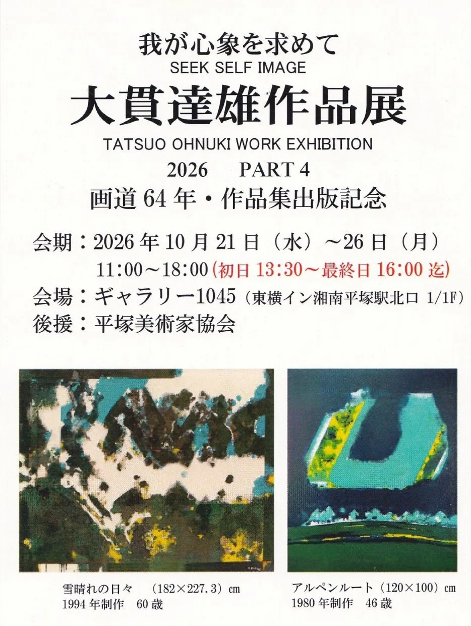 10/21より、「我が心象を求めて　大貫達雄　作品展」を開催。