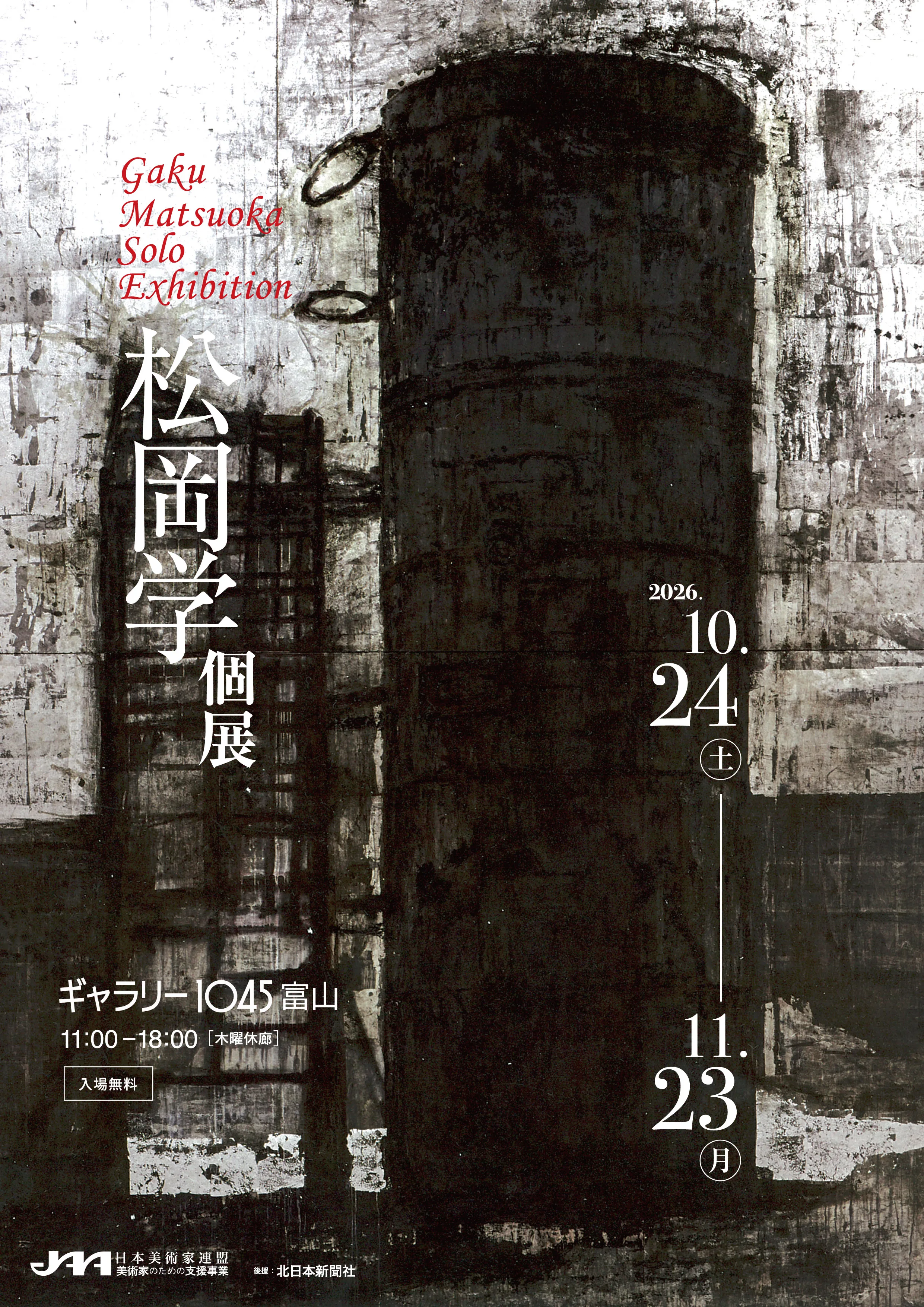 「松岡学　個展」開催のお知らせ