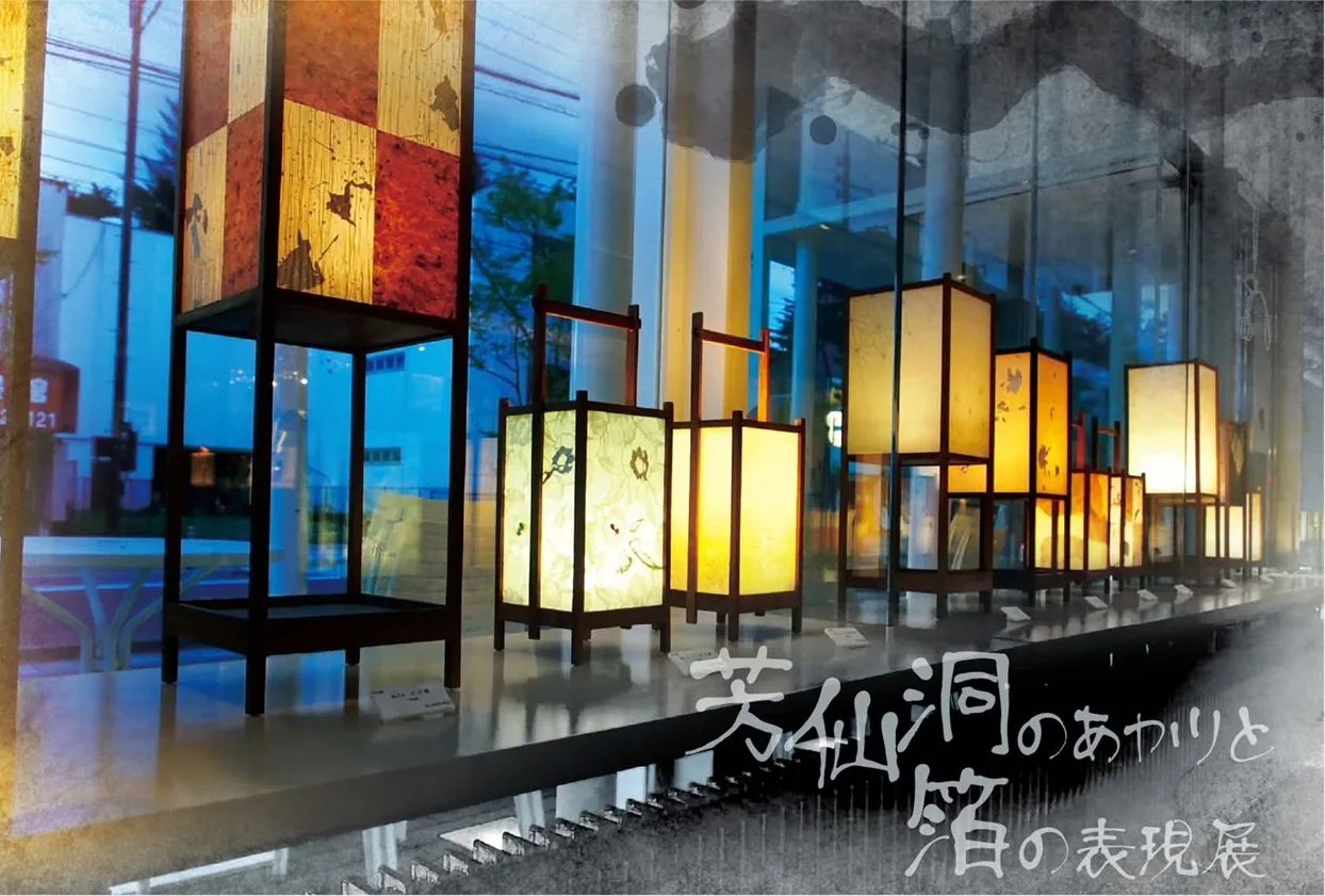 10/28より、芳仙洞展を開催。