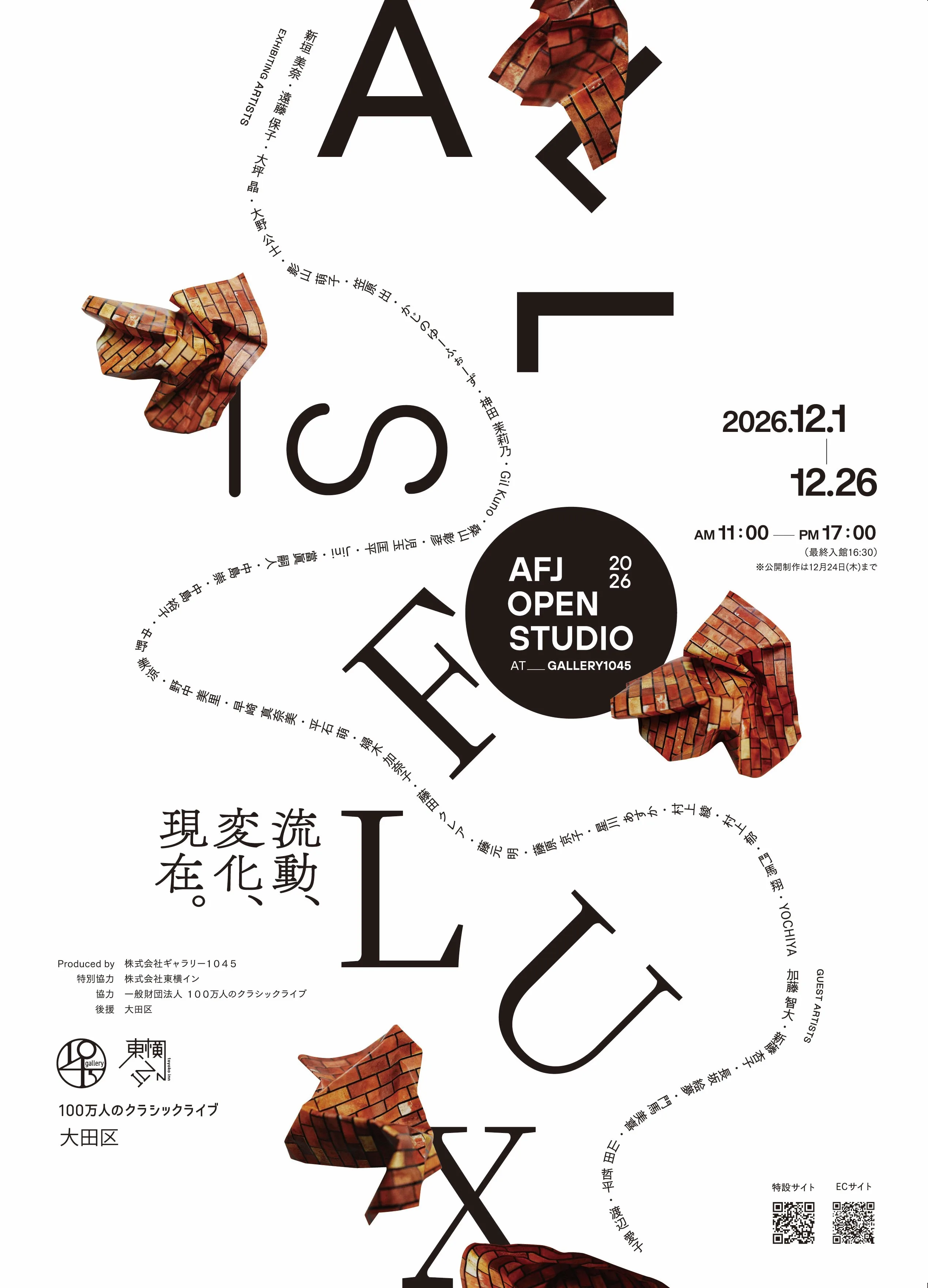 12月1日(火)より、「AFJ OPEN STUDIO 2026 -All is FLUX-」を開催。