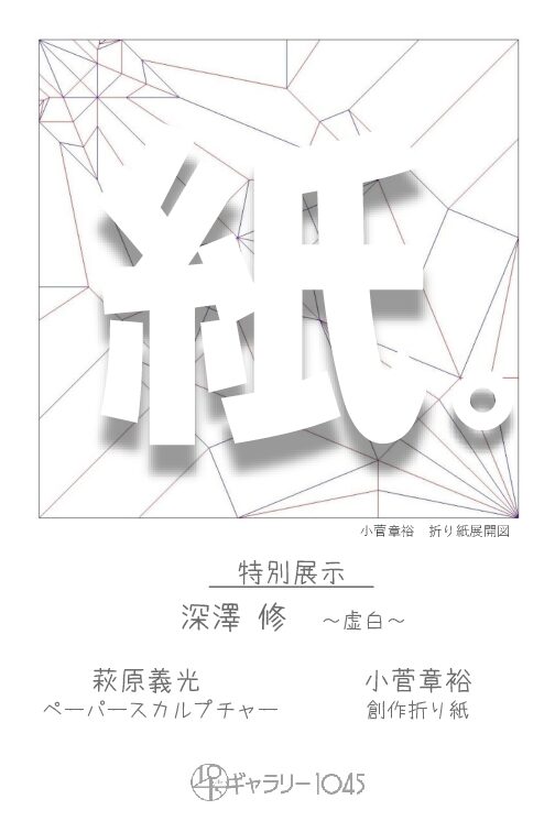 10月3日より「紙。」展開催